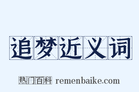 追梦近义词是什么意思的图片